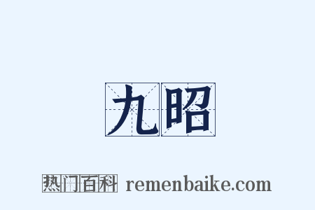 九昭是什么意思的图片